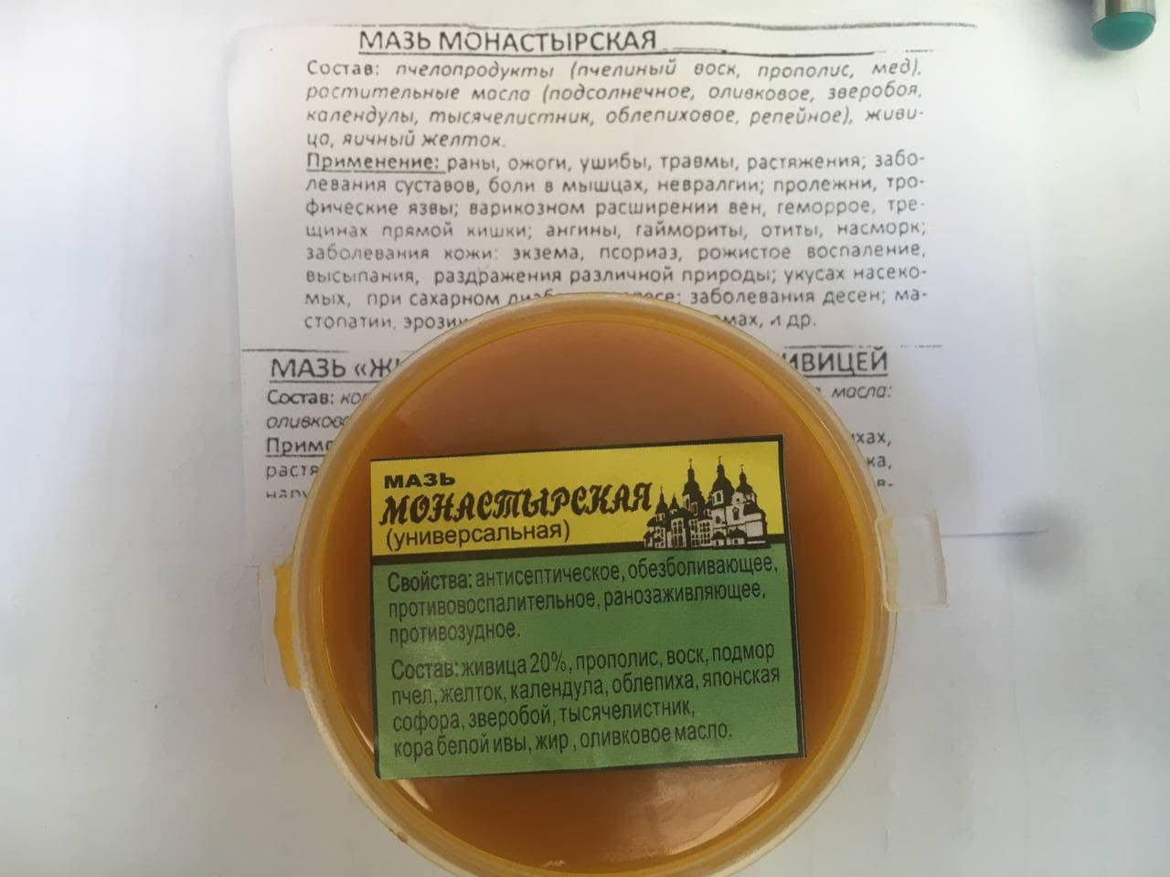 

Мазь Монастырская ( универсальная)