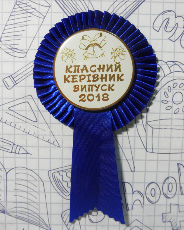 

Закатной значок круглый для выпускников "Выпуск 2022 - классный руководитель" с розеткой