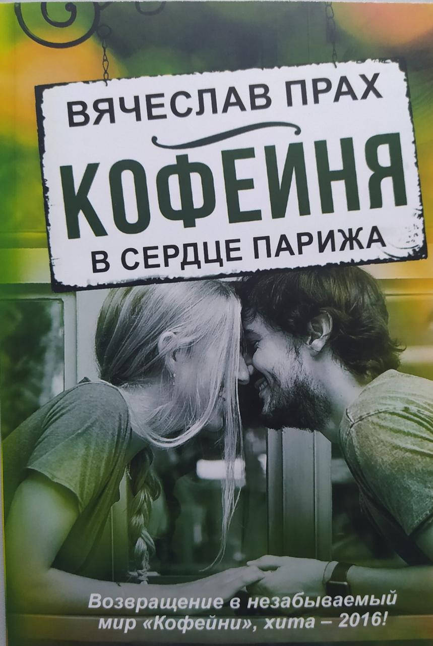 

Кофейня в сердце Парижа. Вячеслав Прах