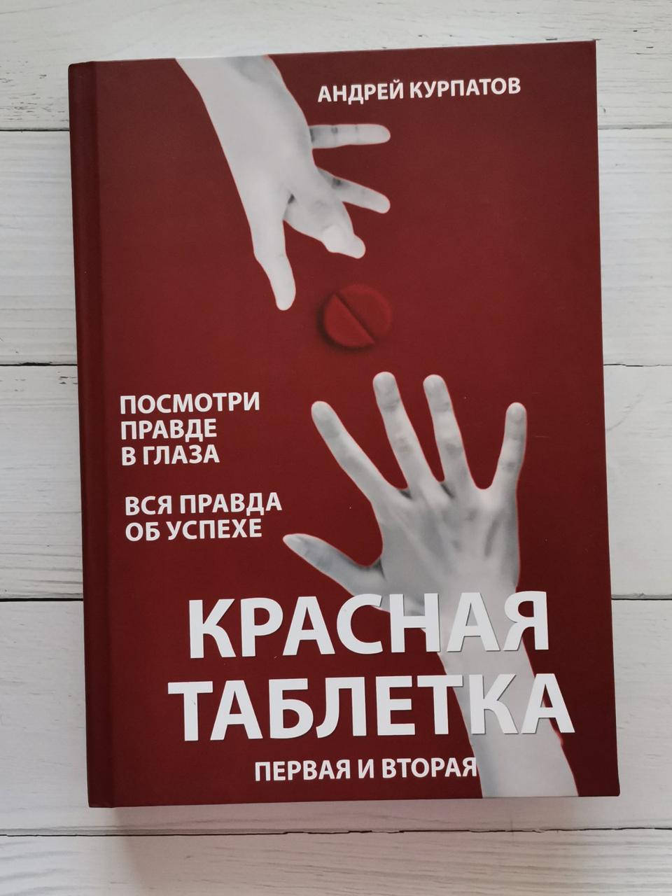 

Книга "Красная таблетка". Первая и вторая части. Андрей Курпатов