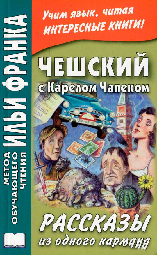

Чешский с Карелом Чапеком. Рассказы из одного кармана. Метод обучающего чтения Ильи Франка
