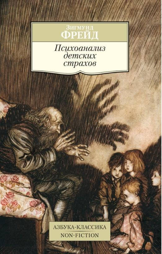 

Книга Психоанализ детских страхов. Автор - Зигмунд Фрейд (Азбука)