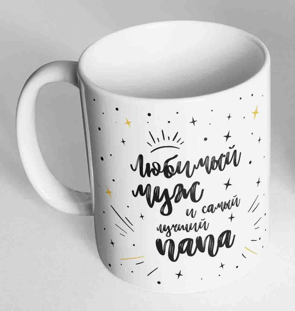 

Кружка, чашка з "Любимый муж и самый лучший папа" 310мл.