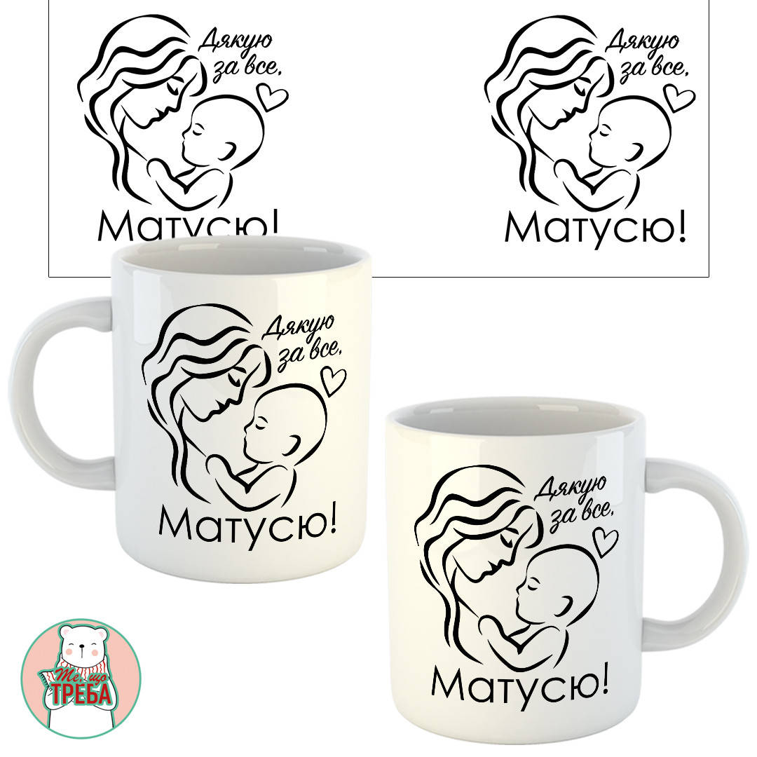 

Горнятко / чашка "Дякую за все, Матусю!" мама та дитина