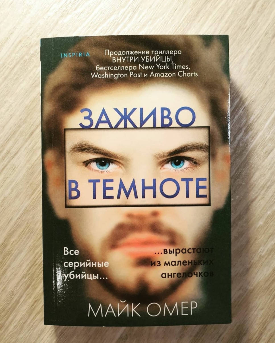 

Книга "Заживо в темноте" Майк Омер