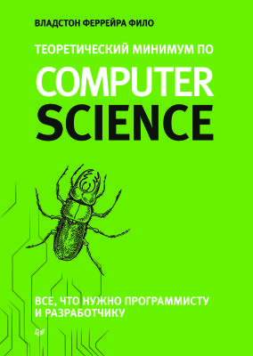 

Теоретический минимум по Computer Science. Все что нужно программисту и разработчику