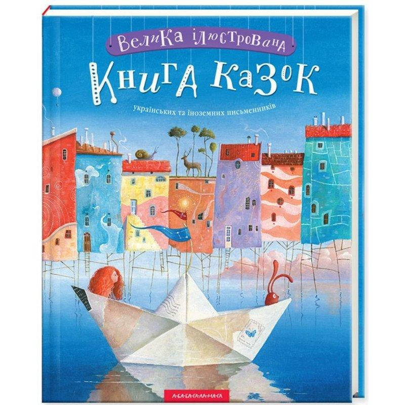 

Книга Велика ілюстрована книга казок. (А-БА-БА-ГА-ЛА-МА-ГА)