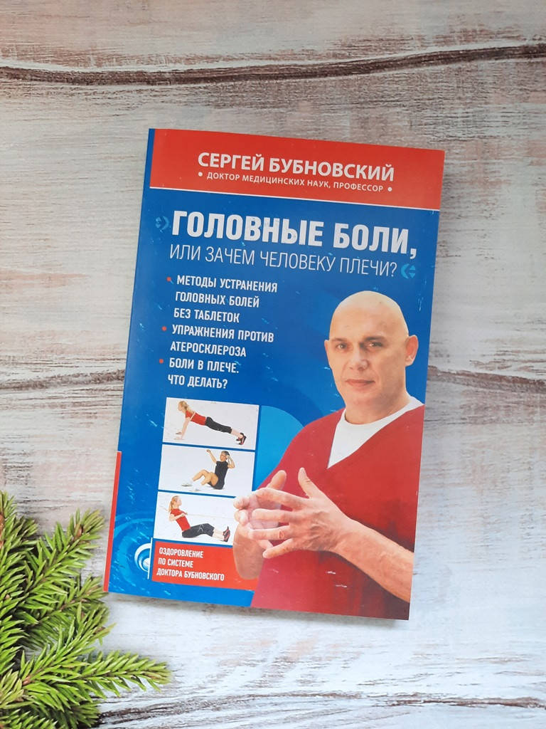 

Бубновский Головные боли, или Зачем человеку плечи