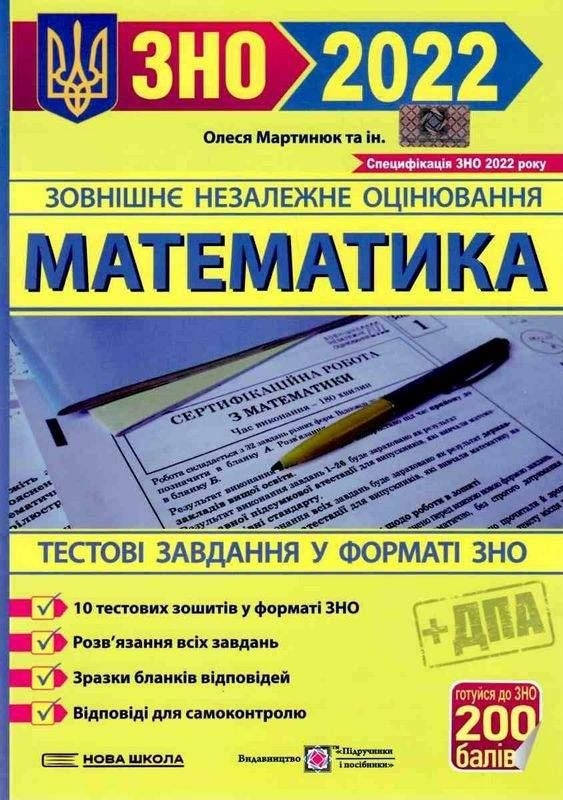 

Математика. Тестові завдання у форматі ЗНО. Мартинюк.