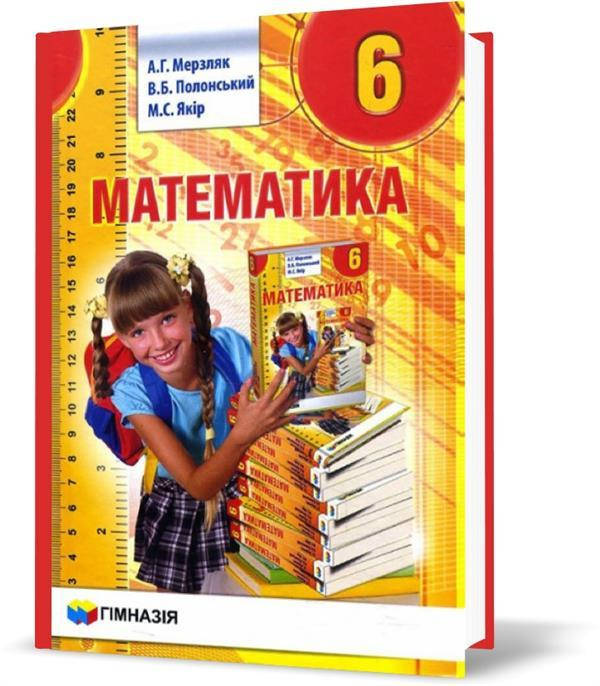 

6 клас. Математика. Підручник (А.Г. Мерзляк, В.Б. Полонський, М.С. Якір.), Гімназія