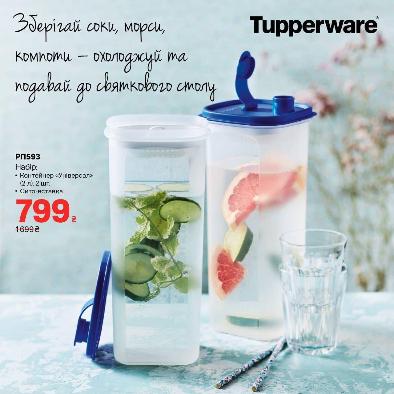 

Набор: Контейнер "Универсал" (2 л), 2 шт. + Сито-вставка 1шт Tupperware