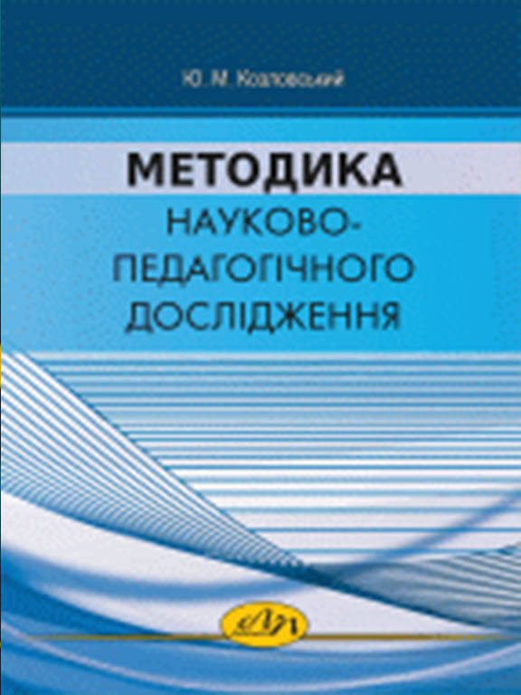 

Методика науково-педагогічного дослідження. Козловський Ю.М.
