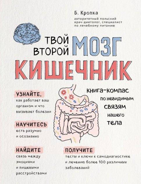 

Твой второй мозг – кишечник. Книга-компас по невидимым связям нашего тела