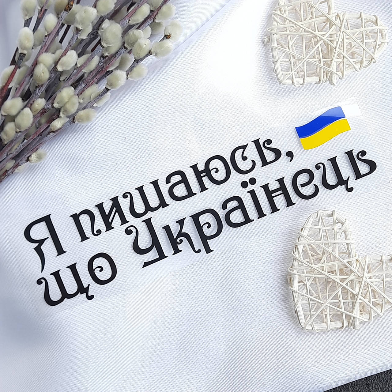 

Термотрансфер "Я пишаюсь, що Українець"