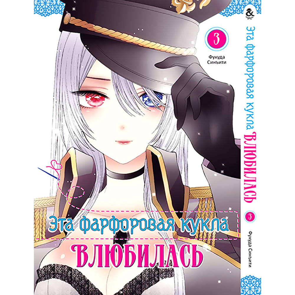 

Манга Эта фарфоровая кукла влюбилась Том 03 | Sono Bisque Doll wa Koi wo Suru