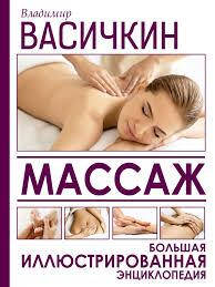 

Массаж. Большая иллюстрированная энциклопедия.Владимир Васичкин.