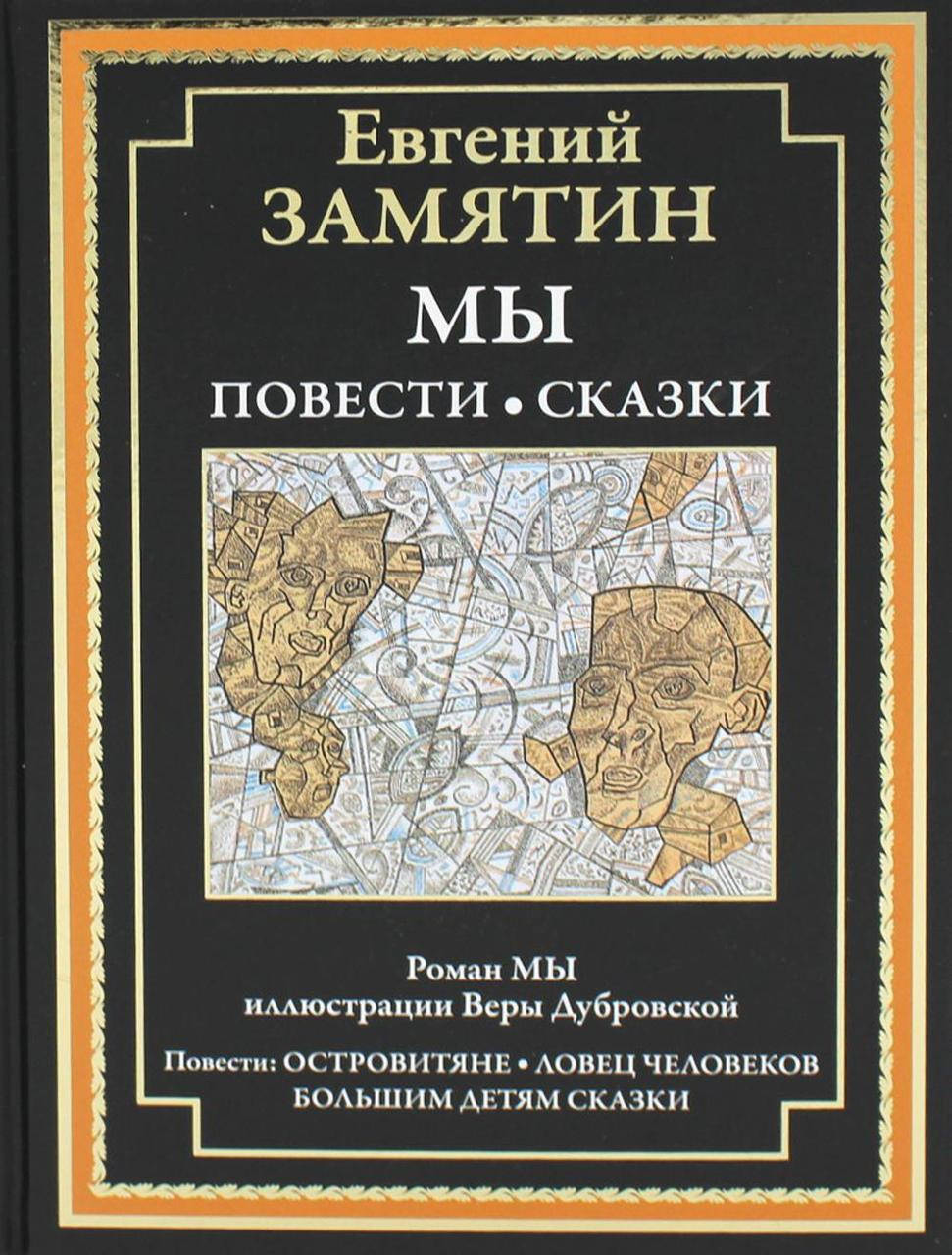 

Мы.Повести.Сказки Евгений Замятин