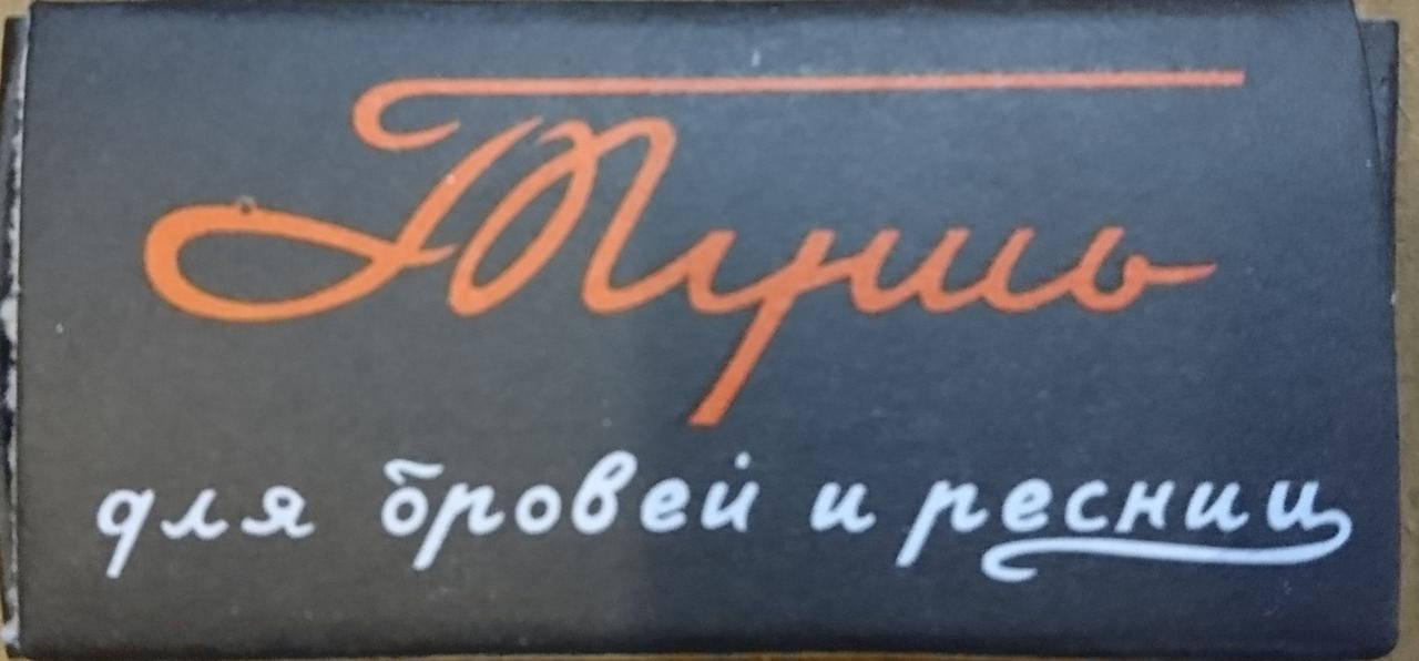 

Тушь для ресниц и бровей Ленинградская Оригинал, Черный