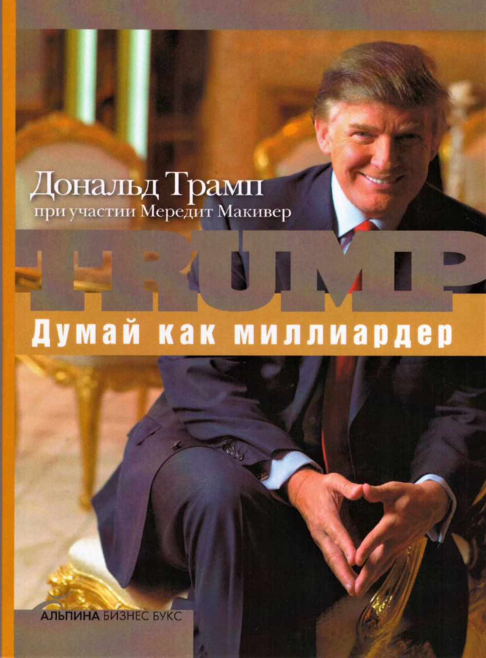 

Книга TRUMP. Думай как миллиардер. Автор - Дональд Трамп