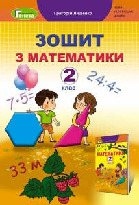 

Лишенко Г.П. ISBN 978-966-11-1051-8 / Математика, 2 кл., Робочий зошит
