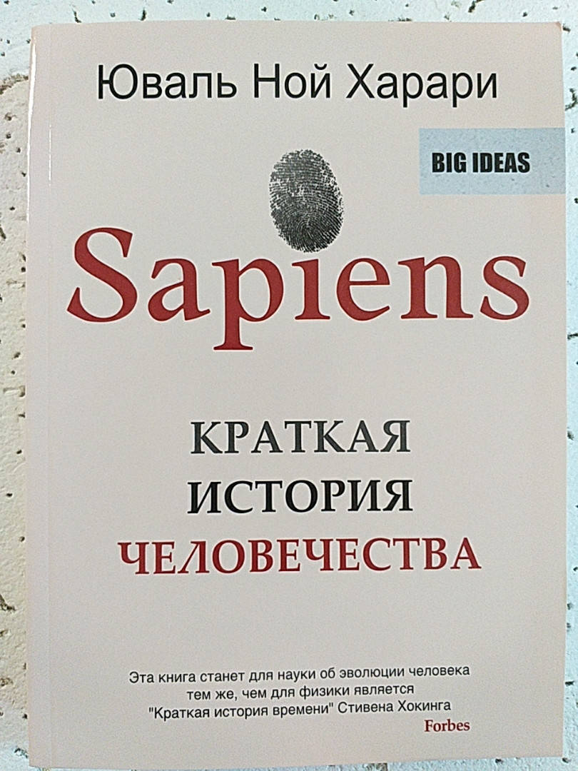 

Sapiens. Краткая история человечества | Юваль Ной Харари.