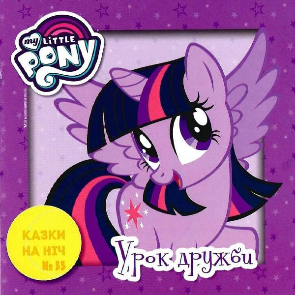 

Книга Казки на ніч. Мій маленький поні. (Егмонт)