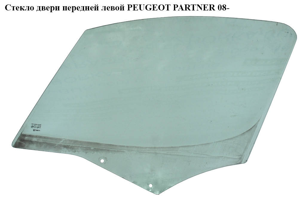 

Стекло двери передней левой PEUGEOT PARTNER 08- (ПЕЖО ПАРТНЕР) (9201L9, 9201.L9)