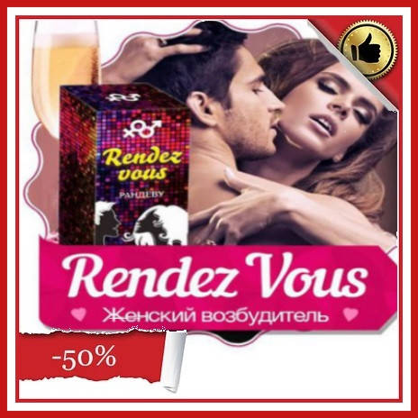 

Сильный женский возбудитель Рандеву Rendez Vous для шалостей