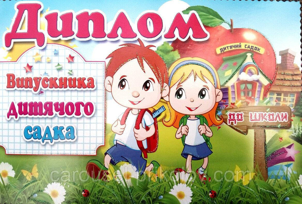 

Диплом випускника дитячого садка варіант 6