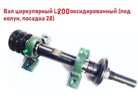 

Вал циркулярный L-200 оксидированный (под колун, посадка 28)