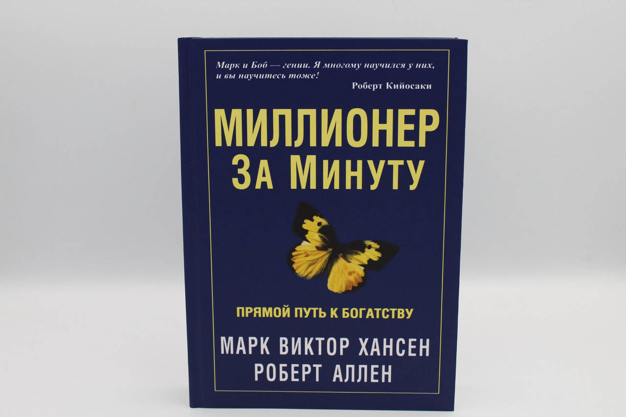 

Миллионер за минуту. Прямой путь к богатству