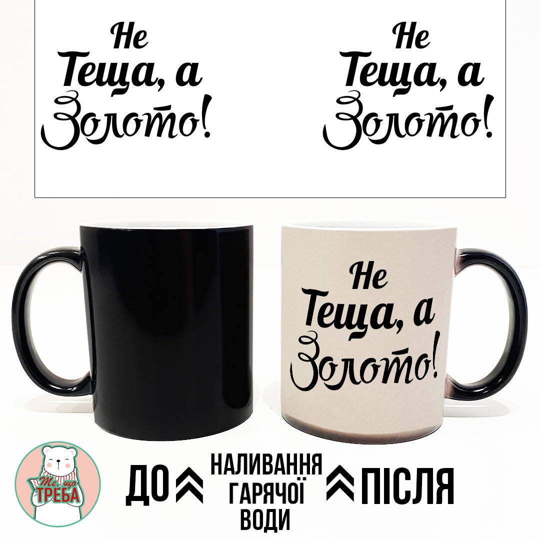 

Горнятко / чашка "Не теща, а золото!" ЗОЛОТО Хамелеон ЧОРНИЙ