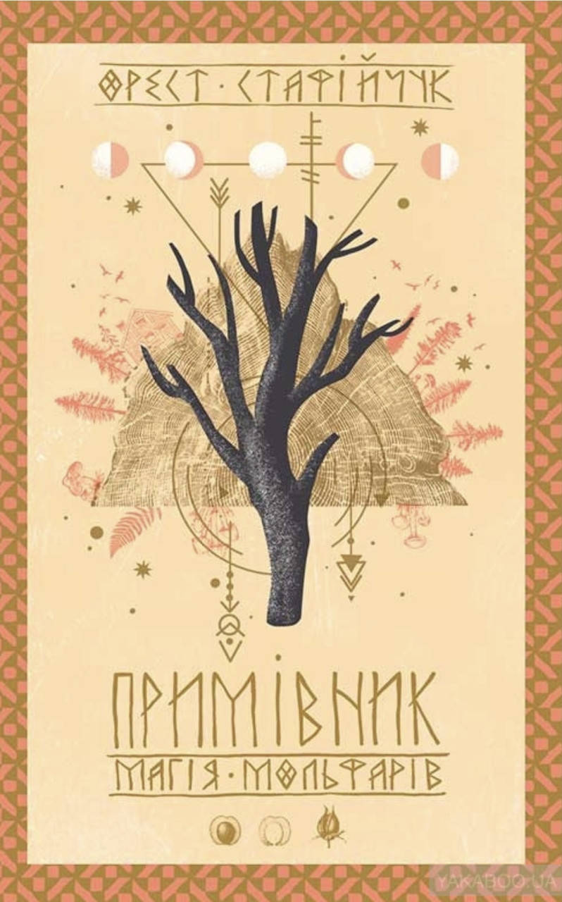

Орест Стафійчук. Примівник. Магія Мольфарів.