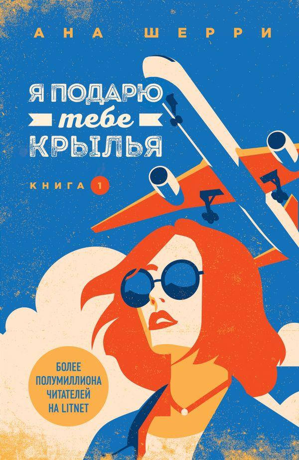 

Я подарю тебе крылья. Шерри Ана. Книга 1