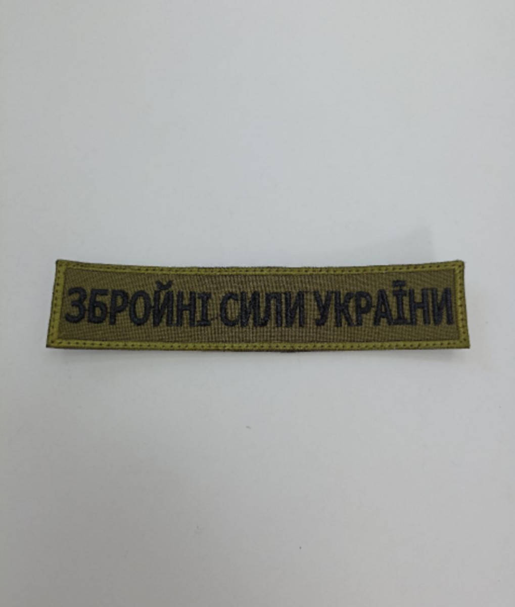 

Шеврон на липучках Збройні сили Олива ВСУ (ЗСУ) 20221802 6665 13х3 см