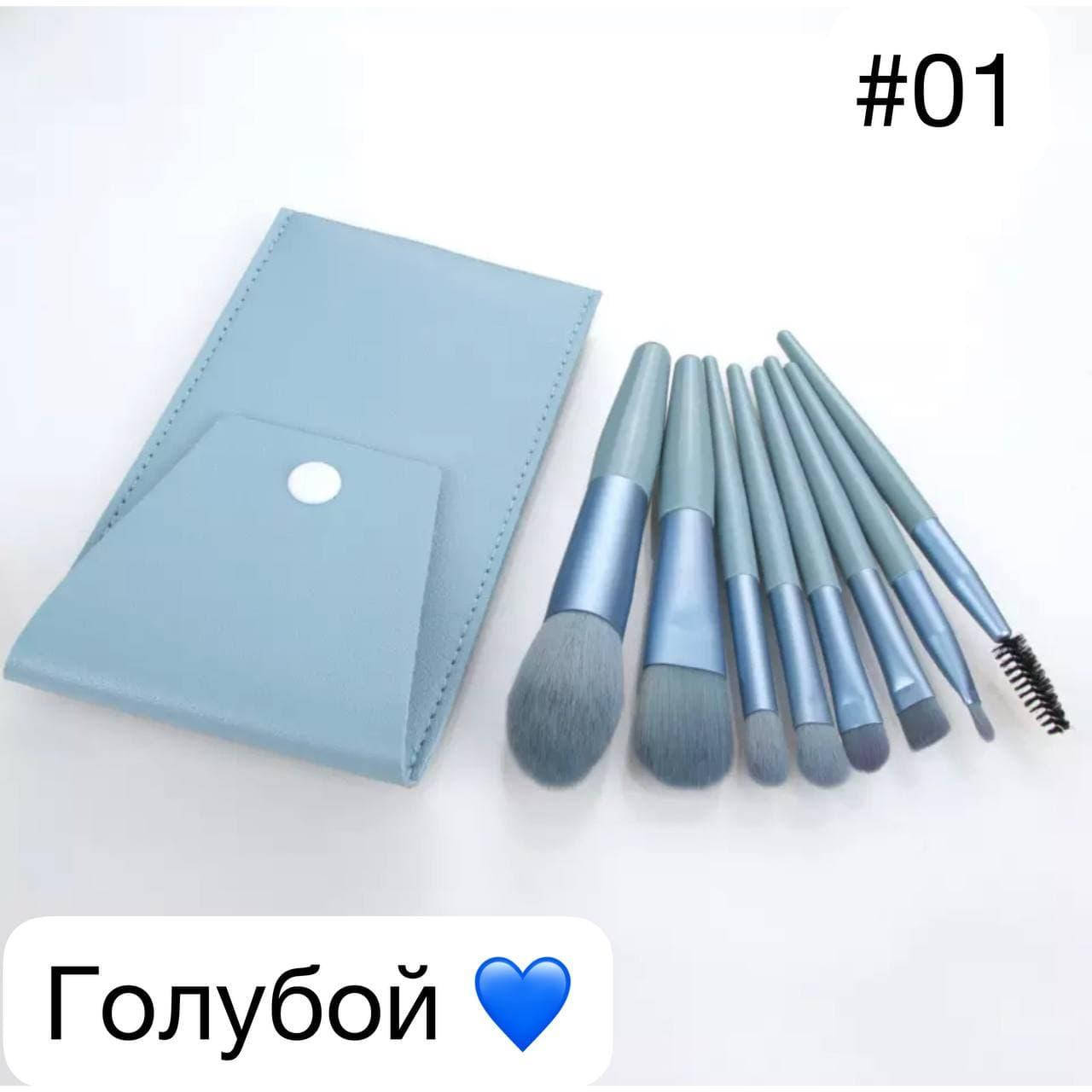 

Набор кистей для макияжа в чехле голубой #01