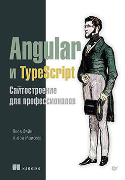

Angular и TypeScript. Сайтостроение для профессионалов, Файн Я., Моисеев А.