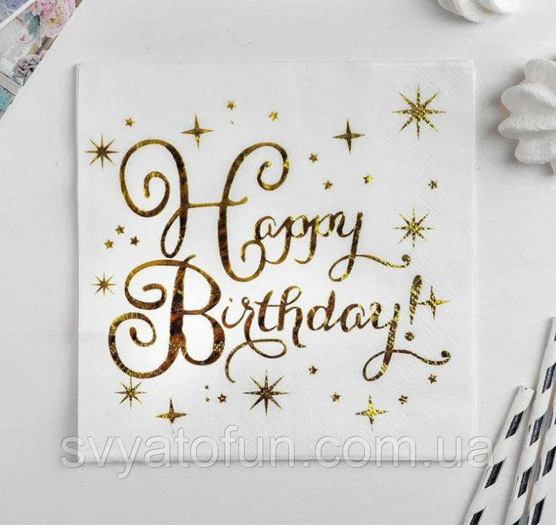 

Салфетки Happy Birthday золото 20шт/уп
