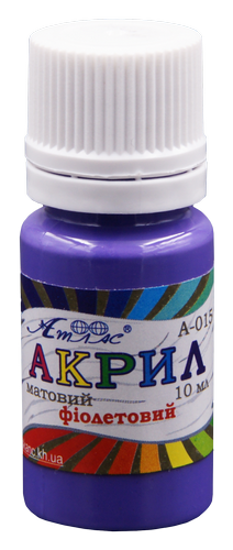 

Краска акриловая Атлас 10 мл - Фиолетовая AS-1105, А-015, Фиолетовый