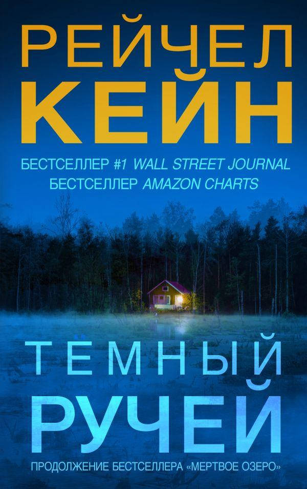 

Темный ручей. Рейчел Кейн