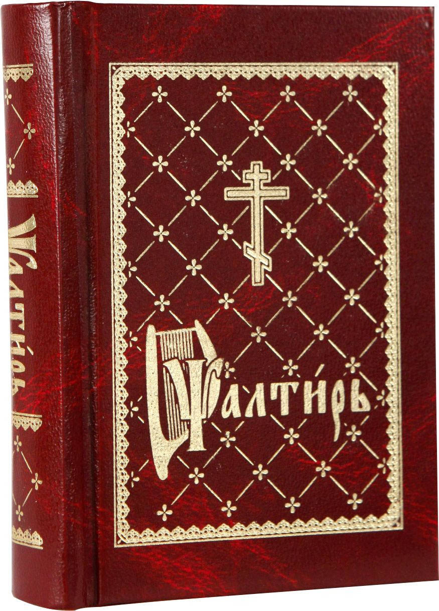 

Псалтирь (карманный, церковно-славянский)