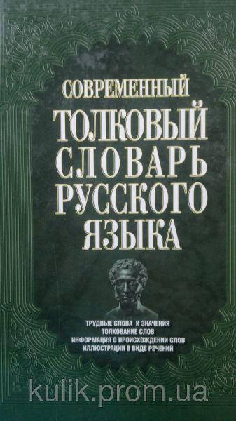 

Современный толковый словарь русского языка Автор: Чемохоненко А. Н.