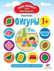 

Наклейки для малышат Фигуры, от 12 мес