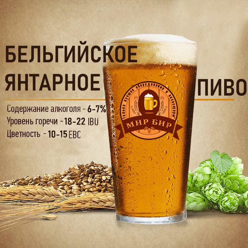 

Зерновой набор "Бельгийское янтарное" на 10 литров пива