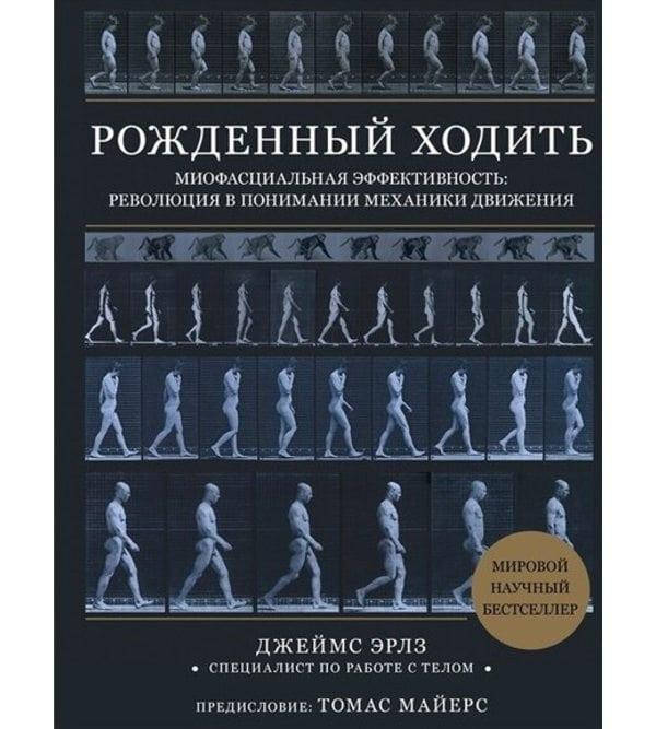 

Рожденный ходить миофасциальная эффективность