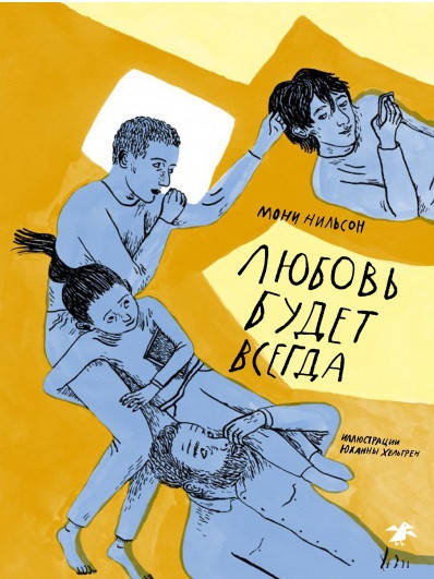 

Книга Любовь будет всегда. Автор - Мони Нильсон (Белая ворона)
