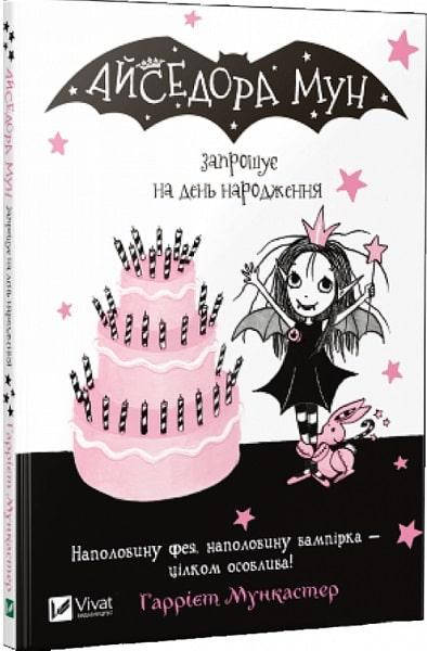 

Книга Айседора Мун запрошує на день народження. Автор - Гаррієт Мункастер (Vivat)