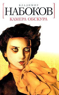 

Книга Камера Обскура. Владимир Набоков