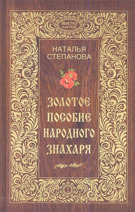 

Золотое пособие народного знахаря. Книга 1 | Степанова Н.