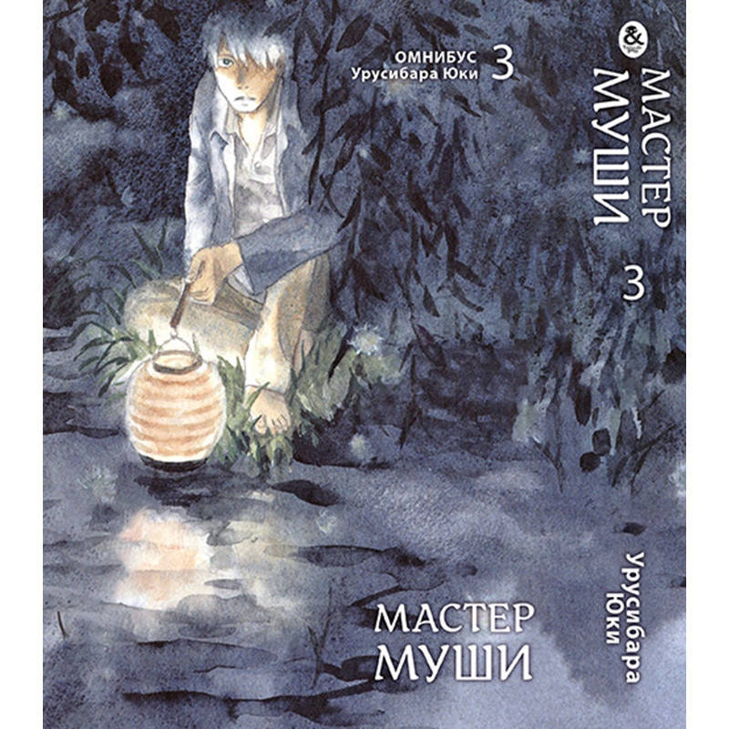 

Манга Мастер Муши Том 03 | Mushishi